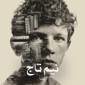 دانلود رمان نیم تاج pdf از مونسا با لینک مستقیم