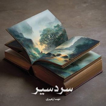 دانلود رمان سردسیر pdf از مهسا زهیری با لینک مستقیم
