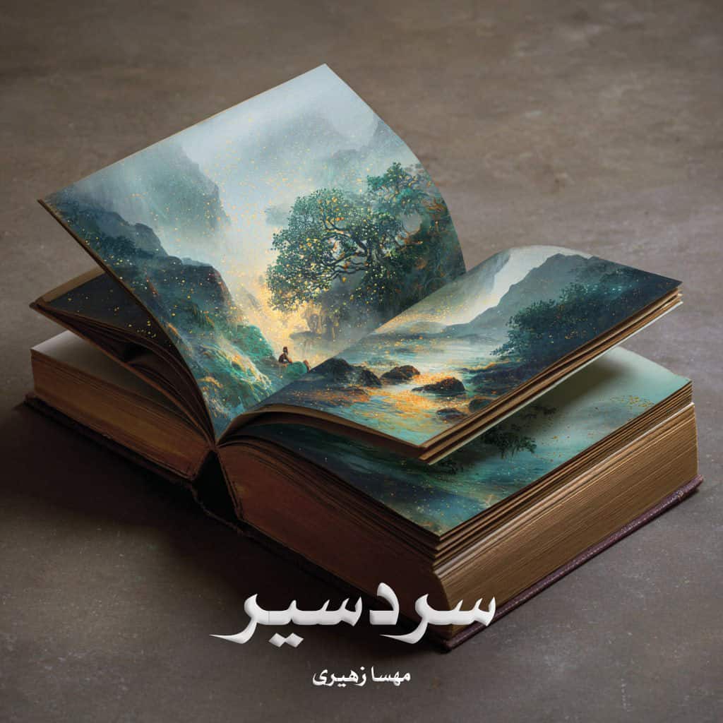 دانلود رمان سردسیر pdf از مهسا زهیری با لینک مستقیم