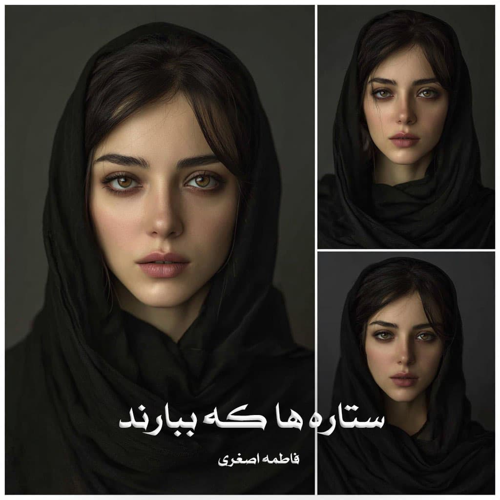 دانلود رمان ستاره ها که ببارند pdf از فاطمه اصغری با لینک مستقیم