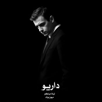 دانلود رمان داریو pdf از لیانا دیاکو با لینک مستقیم