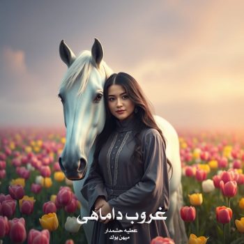 دانلود رمان غروب داماهی pdf از عطیه حشمدار با لینک مستقیم