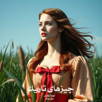 دانلود رمان چیزهای تاریک pdf از آنجلا آگنلو با لینک مستقیم