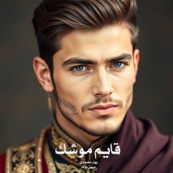 دانلود رمان قایم موشک pdf از بهار محمدی با لینک مستقیم