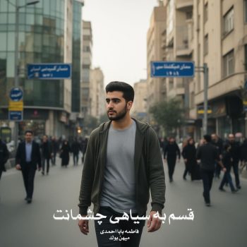 دانلود رمان قسم به سیاهی چشمانت pdf از فاطمه‌ بابا احمدی با لینک مستقیم