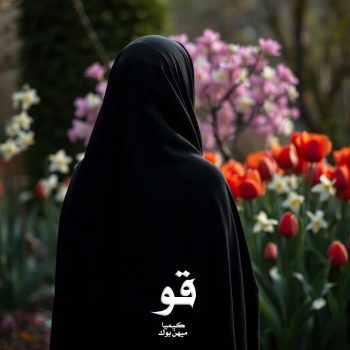 دانلود رمان قو pdf از کیمیا با لینک مستقیم