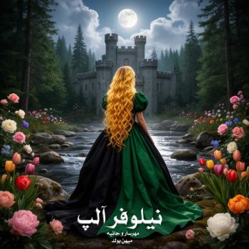 دانلود رمان نیلوفر آلپ pdf از مهرسار و حانیه با لینک مستقیم