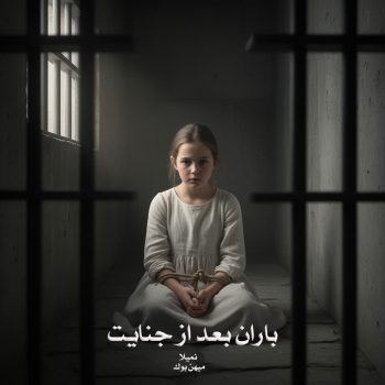 دانلود رمان باران بعد از جنایت pdf از نمیلا با لینک مستقیم