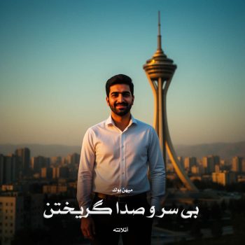 دانلود رمان بی سر و صدا گریختن pdf از آتلانته با لینک مستقیم