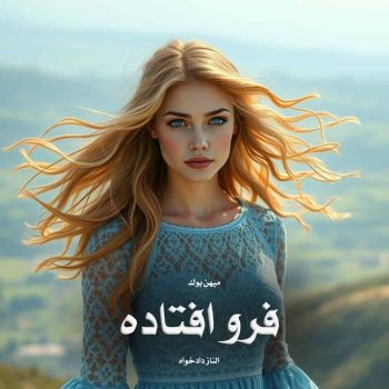 دانلود رمان فرو افتاده pdf از الناز دادخواه با لینک مستقیم