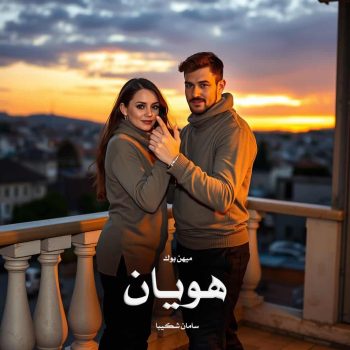 دانلود رمان هویان pdf از سامان شکیبا با لینک مستقیم