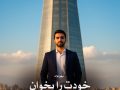 دانلود رمان خودت را بخوان pdf از بهار سلطانی با لینک مستقیم