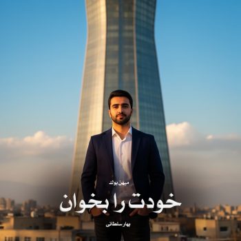 دانلود رمان خودت را بخوان pdf از بهار سلطانی با لینک مستقیم