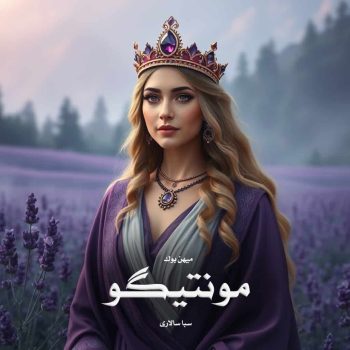 دانلود رمان مونتیگو pdf از سبا سالاری با لینک مستقیم