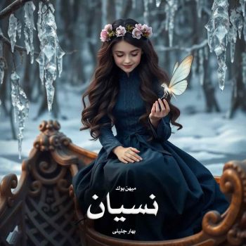 دانلود رمان نسیان pdf از بهار جلیلی با لینک مستقیم