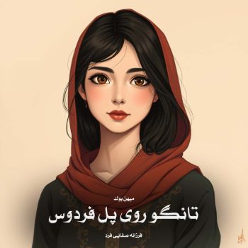 دانلود رمان تانگو روی پل فردوس pdf از فرزانه صفایی فرد با لینک مستقیم