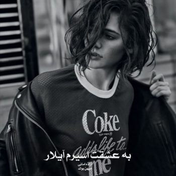 دانلود رمان به عشقت اسیرم آیلار pdf از آزاده امانی با لینک مستقیم