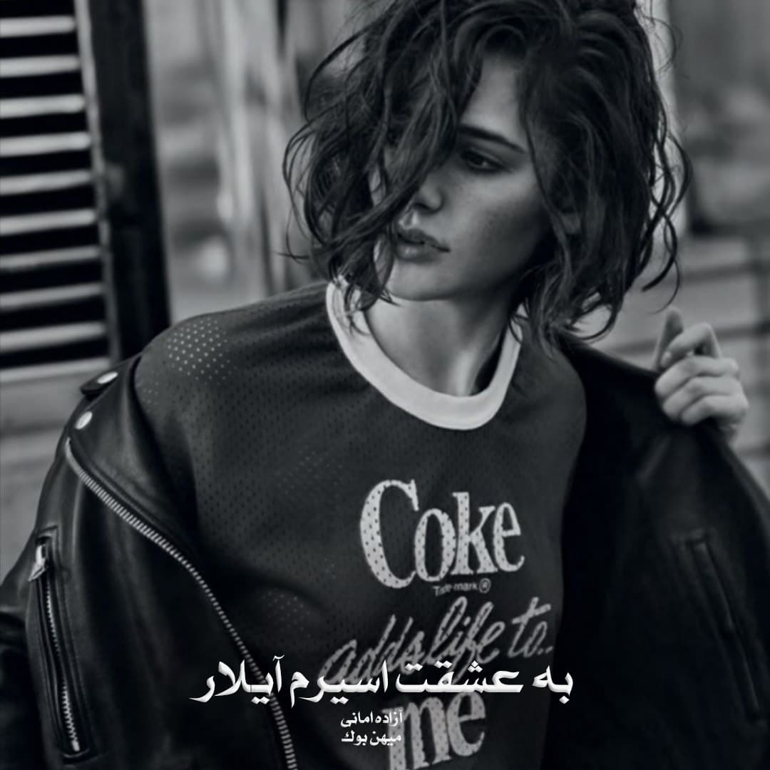 دانلود رمان به عشقت اسیرم آیلار pdf از آزاده امانی با لینک مستقیم دانلود رمان به عشقت اسیرم آیلار pdf از آزاده امانی با لینک مستقیم