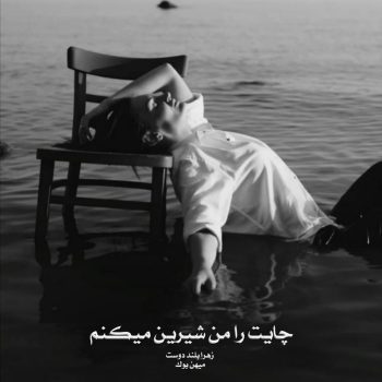 دانلود رمان چایت را من شیرین میکنم pdf از زهرا بلند دوست با لینک مستقیم