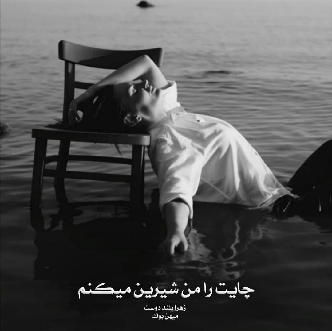 دانلود رمان چایت را من شیرین میکنم pdf از زهرا بلند دوست با لینک مستقیم دانلود رمان چایت را من شیرین میکنم pdf از زهرا بلند دوست با لینک مستقیم